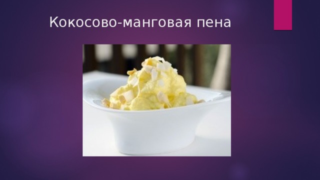 Кокосово-манговая пена 