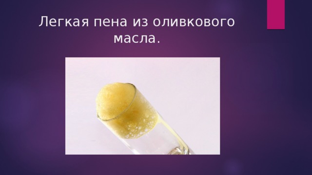 Легкая пена из оливкового масла. 