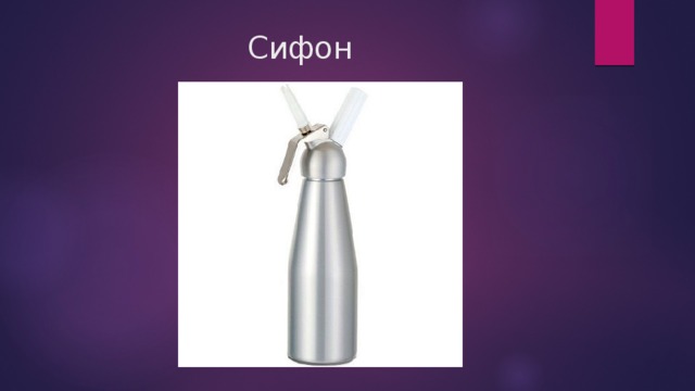 Сифон 