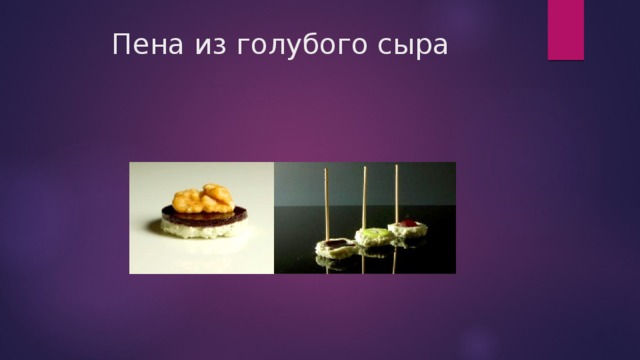 Пена из голубого сыра   