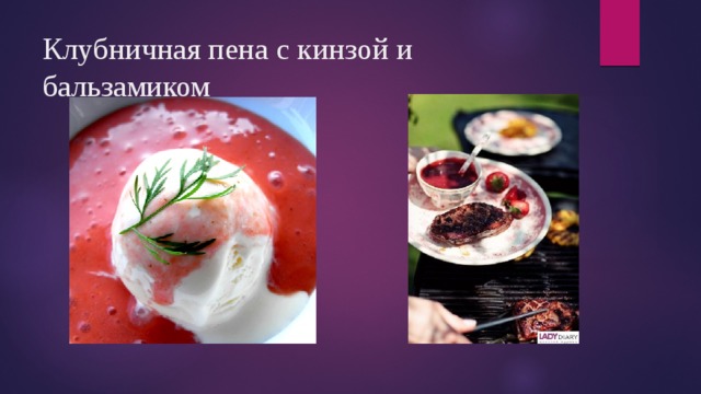 Клубничная пена с кинзой и бальзамиком 