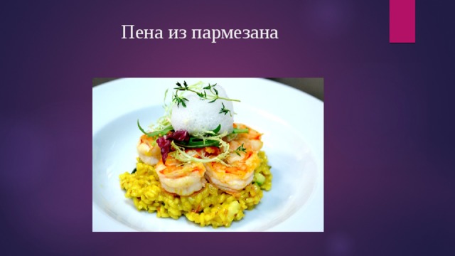 Пена из пармезана   