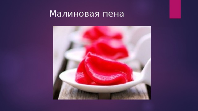 Малиновая пена 