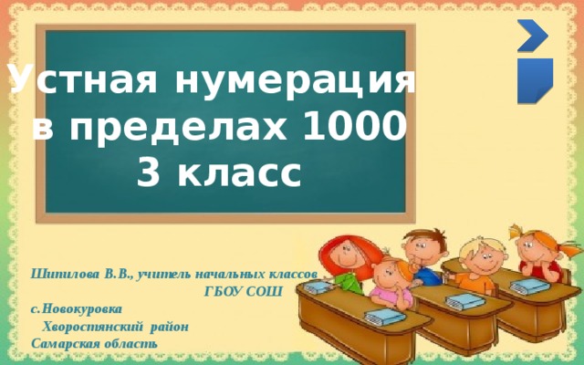 Презентация 3 класс письменная нумерация в пределах 1000 3 класс