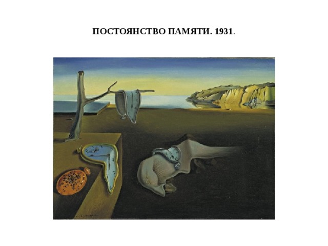 ПОСТОЯНСТВО ПАМЯТИ. 1931 . 