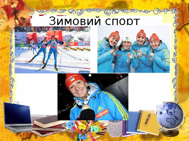 Зимовий спорт 