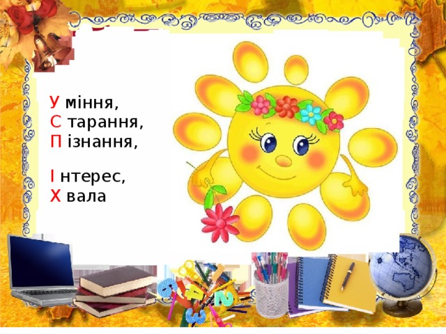 У міння, С тарання, П ізнання,  І нтерес, Х вала 