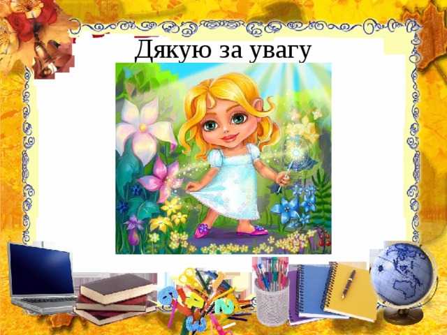 Дякую за увагу 