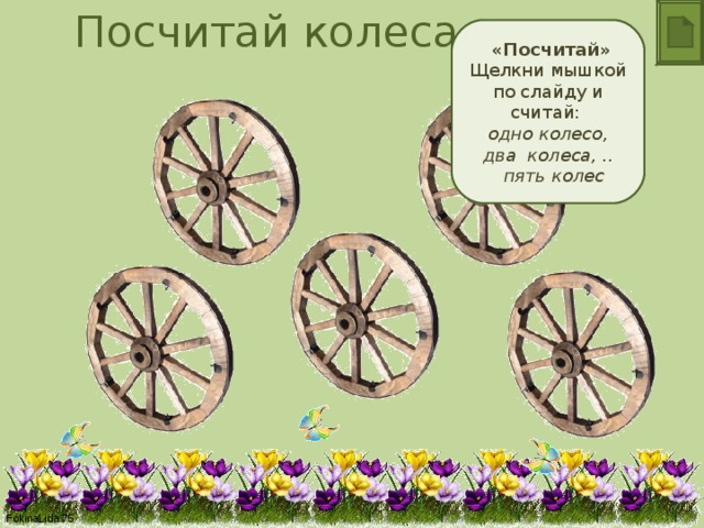 На рисунке показано колесо. Колесо телеги задача. Колеса 2 текст. Допишите числительное колесо в телеге. Считаем колеса парами с детьми.