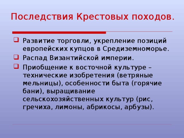 Последствия крестовых походов