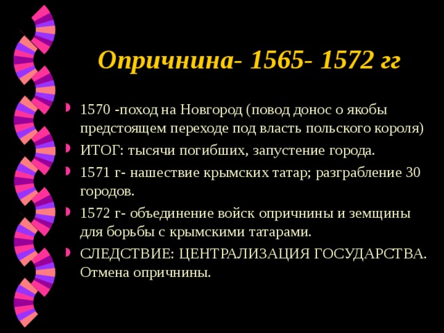 1572 событие в истории. Итоги опричнины 1565-1572. 1565 1572 Итог. Итоги кратко опричнины 1565-1572.