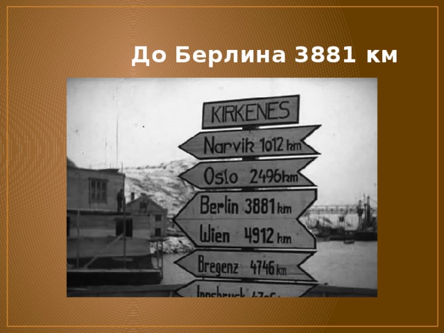  До Берлина 3881 км 