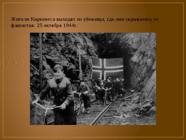 Жители Киркенеса выходят из убежища, где они скрывались от фашистов. 25 октября 1944г. 