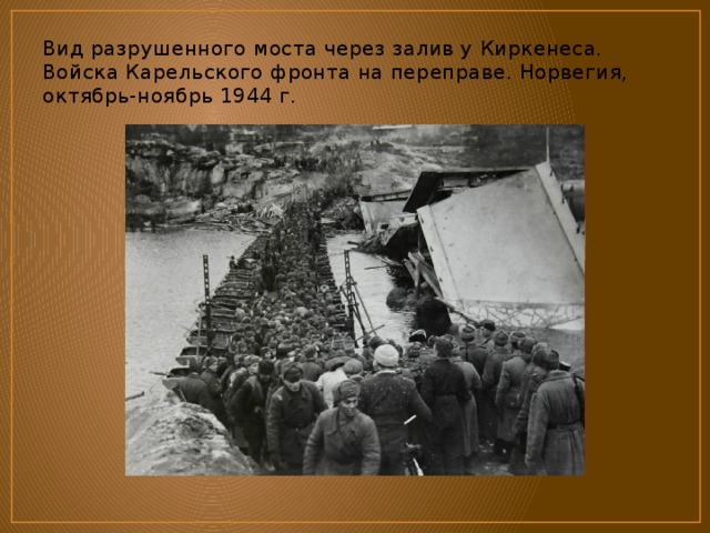 Вид разрушенного моста через залив у Киркенеса. Войска Карельского фронта на переправе. Норвегия, октябрь-ноябрь 1944 г. 