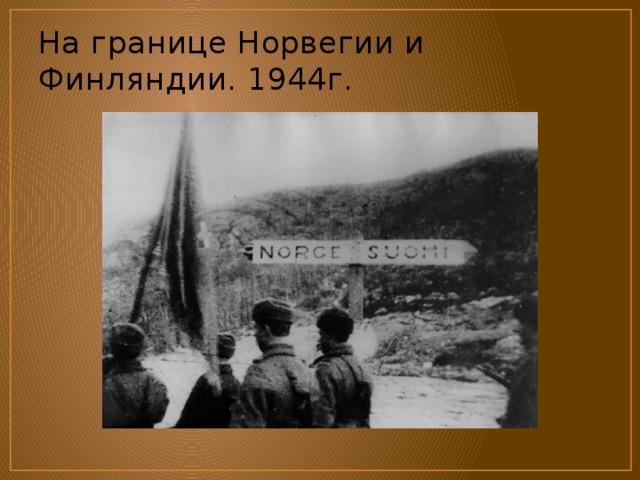 На границе Норвегии и Финляндии. 1944г. 