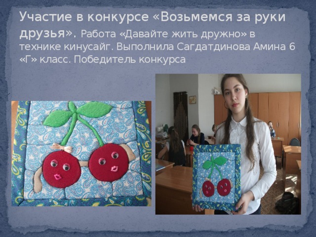 Участие в конкурсе «Возьмемся за руки друзья». Работа «Давайте жить дружно» в технике кинусайг. Выполнила Сагдатдинова Амина 6 «Г» класс. Победитель конкурса 