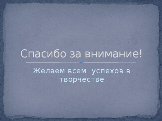 Спасибо за внимание! Желаем всем успехов в творчестве 