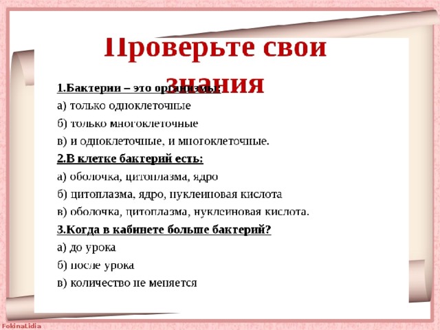 Тест бактерии. Загадки по теме бактерии. Вопросы по теме бактерии. Загадки на тему бактерии. Вопросы про бактерии с ответами.