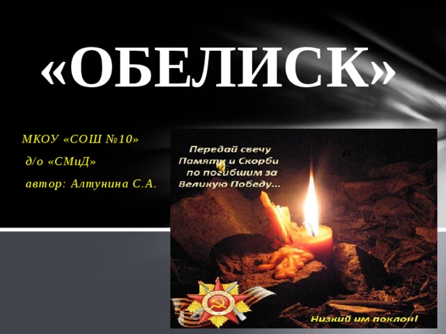 У обелиска стихотворение автор. Обелиск песня. Слова для обелиска. У обелиска Автор. Стихотворение у обелиска Автор.