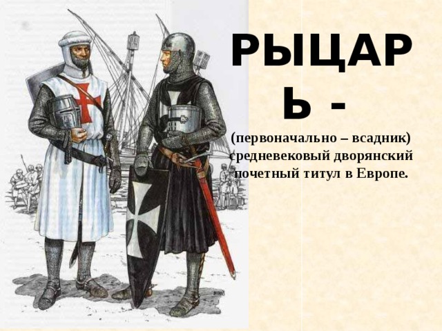 Как выглядели рыцари 4 класс