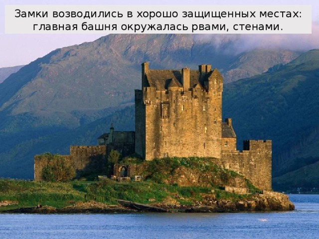 Замки возводились в хорошо защищенных местах: главная башня окружалась рвами, стенами. 