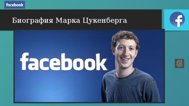 Биография Марка Цукенберга