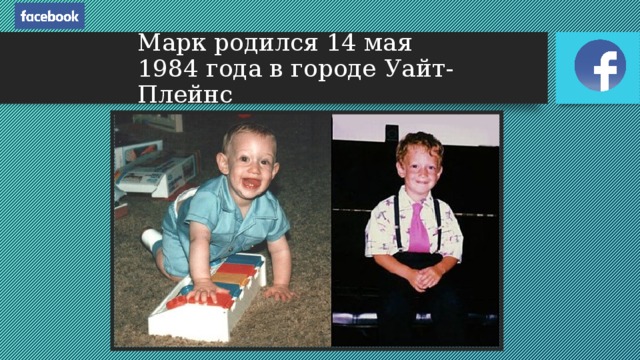 Марк родился 14 мая 1984 года в городе Уайт-Плейнс Марк родился 14 мая 1984 года в городе Уайт-Плейнс (штат Нью-Йорк), что в нескольких километрах к северу от города Нью-Йорка, в еврейской семье.
