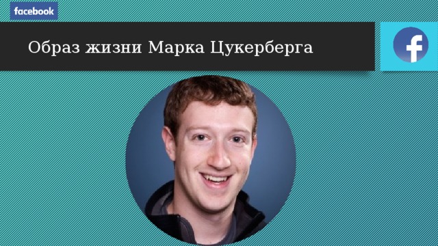 Образ жизни Марка Цукерберга
