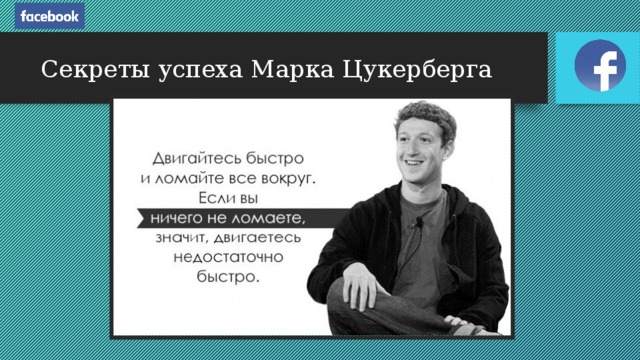 Секреты успеха Марка Цукерберга