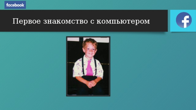 Первое знакомство с компьютером О том, что мир делится на программистов и пользователей, Марк узнал, когда ему исполнилось 10 лет