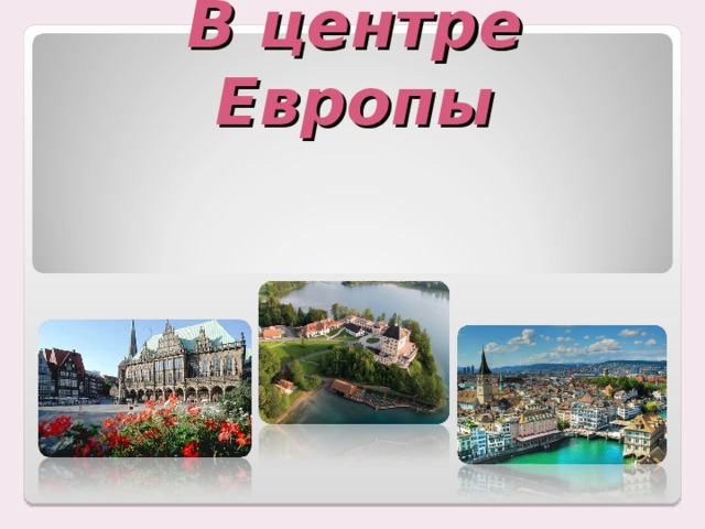 В центре европы 3 класс окружающий мир презентация школа россии