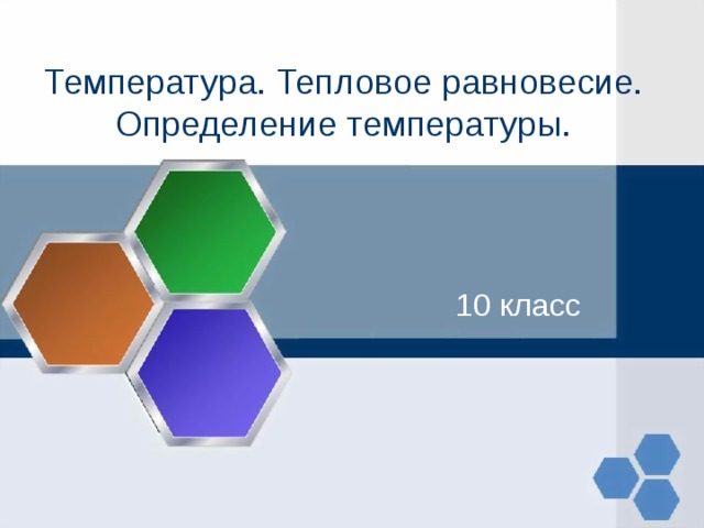Температура. Тепловое равновесие. Определение температуры. 10 класс 