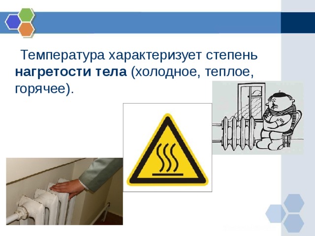  Температура характеризует степень нагретости тела (холодное, теплое, горячее). 