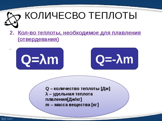 Количество теплоты необходимое для плавления 10. Q=ΛM. Теплота (q).. Кол во теплоты необходимое для плавления. Q RM формула.