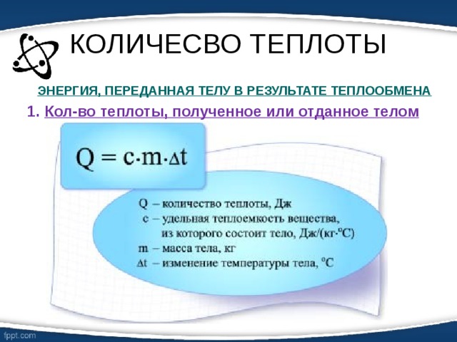 КОЛИЧЕСВО ТЕПЛОТЫ ЭНЕРГИЯ, ПЕРЕДАННАЯ ТЕЛУ В РЕЗУЛЬТАТЕ ТЕПЛООБМЕНА Кол-во теплоты, полученное или отданное телом  