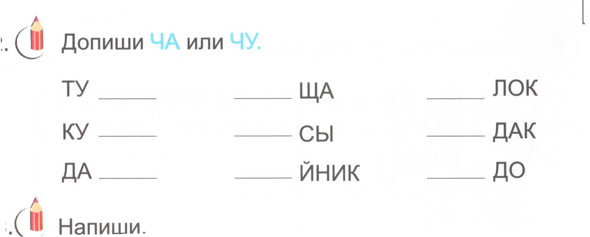 Пишем первые слова. Допиши слова. Задание допиши слова для дошкольников. Допиши слова 1 класс. Вставь пропущенные слоги для дошкольников.