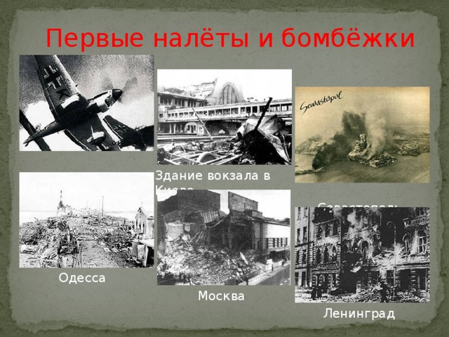 Первые налёты и бомбёжки Здание вокзала в Киеве  Севастополь Одесса Москва Ленинград 