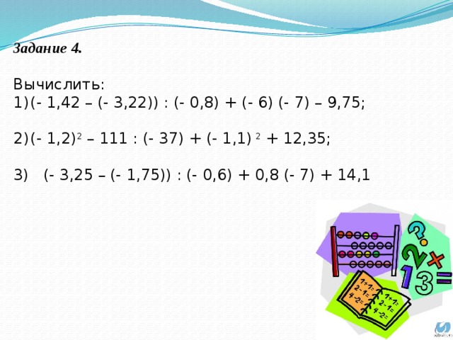 Вычисли 1 13 21. -1 1/3 *0,75 Вычислить. Вычисли 75,7.