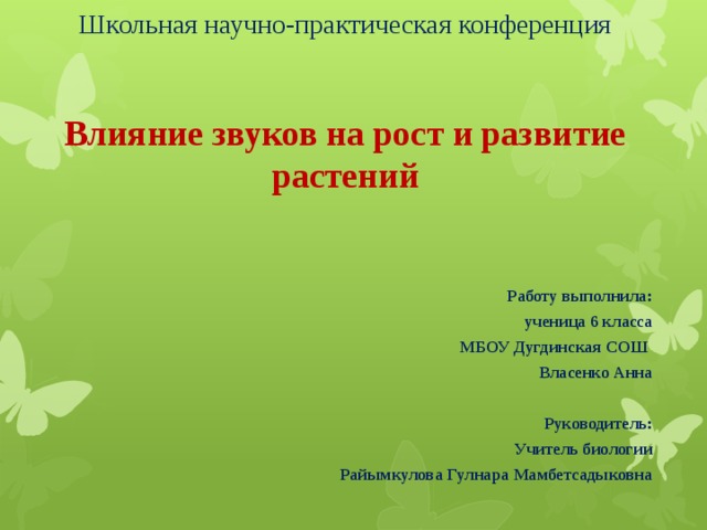 Влияние музыки на рост растений презентация