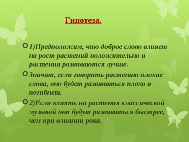 Влияние музыки на рост растений презентация