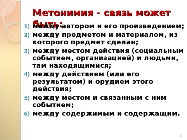 Производитель действия. Метонимия с действия на. Метонимия между действием и орудием этого действия пример. Метонимия мероприятие и его участники. Метонимия между людьми и службой.