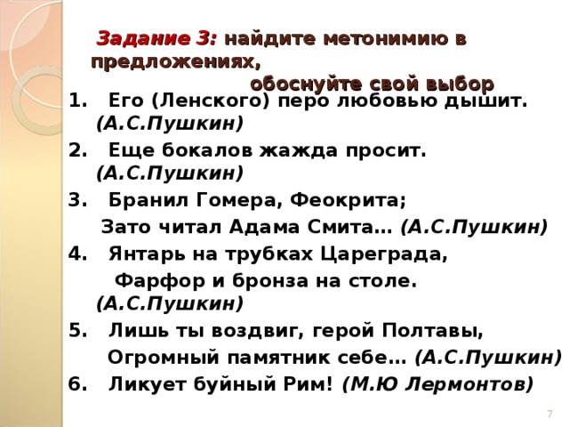 Запечатлеть в бронзе метонимия. Предложения с метонимией. Найдите пример метонимии. Метонимия задание. Его перо любовью дышит метонимия.