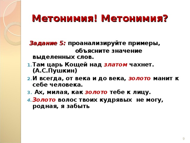 Запечатлеть в бронзе метонимия. Метонимия из литературных произведений. Метонимия примеры. Примеры метонимии в литературе. Метономияв литературе примеры.