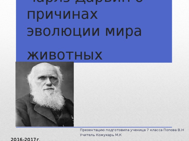 Чарльз дарвин о причинах эволюции животного мира презентация