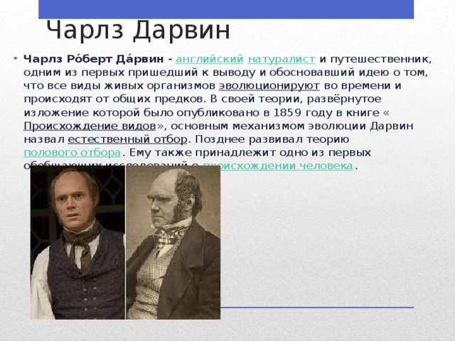 Чарльз дарвин о причинах эволюции животного мира презентация