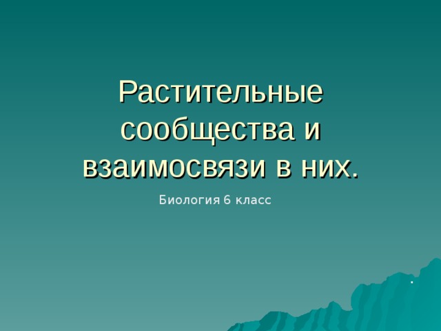 Растительные сообщества 6 класс биология презентация