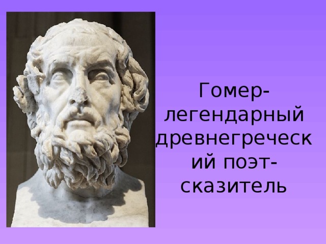 Гомер древнегреческий поэт презентация