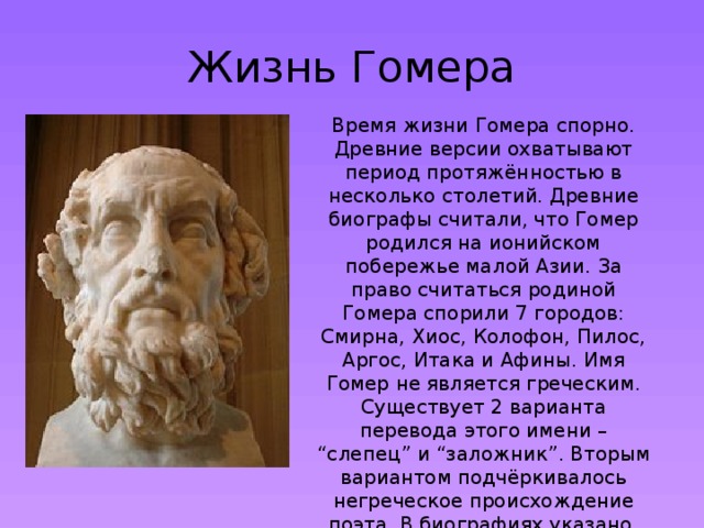 Гомер презентация 5 класс. Гомер биография древнегреческого поэта. Гомер древнегреческий поэт произведения. Жизнь древнегреческого поэта Гомера. Личность древней Греции гомер.