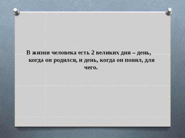 Когда он родился. В жизни есть два великих дня. В жизни человека есть два самых важных дня. У человека два великих дня в жизни. Два самых важных дня в твоей жизни.