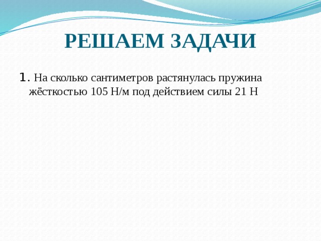 На сколько сантиметров растянется пружина жесткостью. На сколько сантиметров растянется пружина 105н/м под действием силы 21н. На сколько растянется пружина жесткостью 105 н/м под действием силы 21 н. На сколько см растянется пружина жесткостью 105 н/м под действием. На сколько растянется пру.